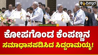 CM Siddaramaiah and Contractor Kempanna | ನಾನು ಭಾಷಣದಲ್ಲಿ ಹೇಳ್ದೆ..ನೀವು ಕೇಳಿಸಿಕೊಂಡಿಲ್ಲ.| Vistara News