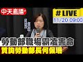 【中天直播#LIVE】勞動部職場霸凌害命 質詢勞動部長何佩珊 ｜社會福利及衛生環境委員會 20241120 @中天新聞CtiNews