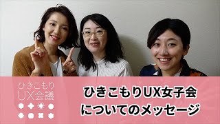 ひきこもりUX会議より ひきこもりUX女子会についてのメッセージ