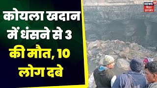 Jharkhand News: धनबाद में अवैध कोयला खनन के दौरान बड़ा हादसा | Latest News | CISF | Rescue Operation