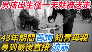 男孩出生僅一天就被送走，43年期間苦詢知青母親，尋到最後直接淚崩了！【軼事趣談】#奇聞#軼事#新聞#社會#家庭