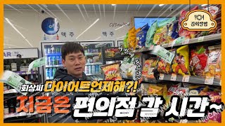 #김회쌀롱 야밤에 편의점