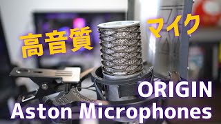 実況にも使える高音質マイク！ Aston Microphones ORIGIN