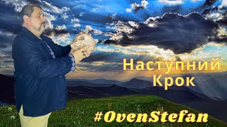 #OvenStefan: наступний крок...