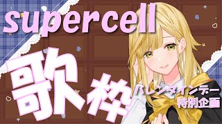 【歌枠/supercell】バレンタイン特別企画！supercellさんしばり歌枠【宮園ひまり/YUMEADO VANQUISH】