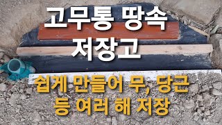 고무통 땅속 저장고 만드는 과정과 사용 결과