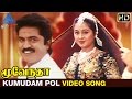 Moovendar Tamil Movie Songs HD | Kumudam Pol Video Song | Sarathkumar | Devayani | Sirpy