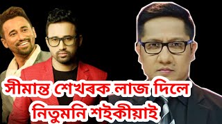 সিমান্ত শেখৰক ভাল লাজ দিলে নিতুমনি শইকীয়াই@SimantaShekhar@navajitmixture