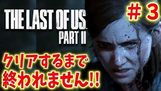 【ラストオブアス２】初見プレイ！クリアするまで終われません＃３【THE LAST OF US２】