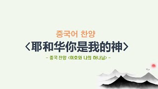 (중국어찬양): 耶和华你是我的神 Jehovah, You Are My God (중국찬양 '여호와 나의 하나님')