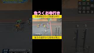 危うくお寺行き 急激な斜行にバンクから怒号 #keirin #競輪 2025.1.14