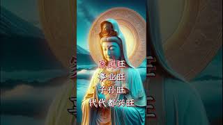 #觀世音菩薩 #南無阿彌陀佛🙏千萬別划走，講的就是你🙏有緣人🙌 我要祝福你們全家❤️世世代代都興旺發達🏡家庭旺，事業旺🌟子孫旺，代代興旺💰正財來，偏財來，進財來💰財財都要來🙏#正能量