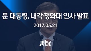 [풀영상] 문재인 대통령, 내각·청와대 인사 발표