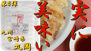 【餃子】九州は宮崎県！\