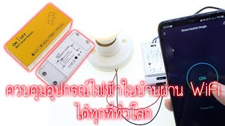 ลงมือทำ EP : 28 - ควบคุมอุปกรณ์ไฟฟ้าผ่าน WiFi ได้ทุกที่ทั่วโลกด้วย Tuya Smart Switch WiFi