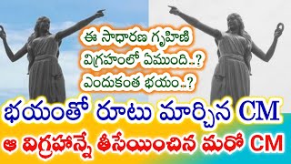 ముఖ్యమంత్రులనే భయపెట్టిన విగ్రహం.. మహారాణి కాదు.. సాధారణ గృహిణిదే..ఇంతకీ ఈమె కథేంటి.? |KOTHA MUCHATA