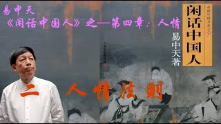 《闲话中国人》-第四章 人情：二、人情法则 #易中天 #闲话中国人