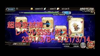 【ランモバ】超時空試練レベルSSS5(ボス) 2021/3/8～2/21/3/14【無課金奮闘記】 【無課金奮闘記】