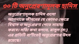 ৩০ টি অনুপ্রেরণামূলক উক্তি। হাদিসগুলো  আপনাকে জীবনের  বিশ্বাস ও অনুপ্রেরণা পেতে সাহায্য করবে