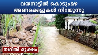 വയനാട്ടില്‍ കാലവര്‍ഷക്കെടുതി രൂക്ഷം, Banasura Sagar Dam തുറക്കും | *Rain