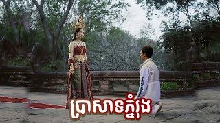 ប្រាសាទភ្នំរុង Phanom Rung Historical Park