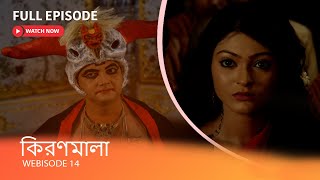 কিরণমালা I Webisode 14 I  Full Episode I রাক্ষসদের হাত থেকে সৎ মাকে উদ্ধার করতে পারবে কি  কিরণমালা ?