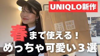 【ユニクロ新作】春まで使える優秀アイテム！これだけあれば簡単おしゃれ３アイテムを紹介！