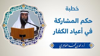 خطبة:: حكم المشاركة في أعياد الكفار