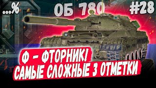 ОДНИМ СЛОВОМ - ФТОРНИК😁 - 3 ОТМЕТКИ НА ОБЪЕКТ 780 ⏩ СЕРИЯ #28