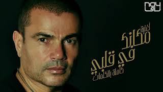 Download Lagu Makanak Fe Alby Amr Diab Acoustic... MP3 Gratis