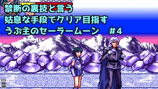 ゆっくり実況　スーファミ版の美少女戦士セーラームーン攻略　ステークス