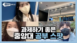 [중앙대로 EP.13] 학교에 이런 곳이 있다고? 여기서 공부하면 무조건 A+!  l 과제하기 좋은 중앙대학교 공부 스팟 💯 l 중앙대학교 공식 홍보대사 중앙사랑