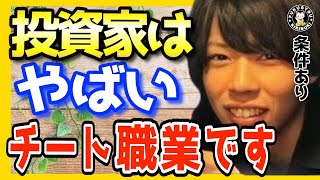 【投資家】専業投資家になるには、まずここを抑えておきましょう。いきなりなるのはおすすめしません。【マナブ 切り抜き 副業のすすめ 投資 株 仮想通貨 fx 副業 転職 仕事 テスタ 初心者 高橋ダン】