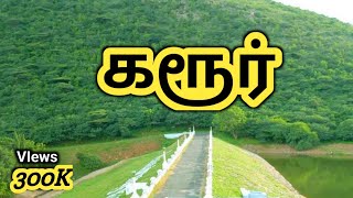 #TamilnaduDistrict கரூர் மாவட்டம் பற்றி தெரியுமா || Interesting Facts About Karur District