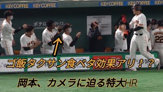 ポランコが迎える♪岡本和真 第５号ホームラン～ご自身にボールが迫ってくるような打球もお楽しみ下さい～ 坂本勇人  中田翔 2022年4月21日 読売ジャイアンツ 東京ドーム