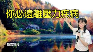 你必遠離壓力疾病｜晚安寶貝｜睡前禱告｜舒眠音樂｜香香牧師｜2Hours｜Good Night｜Prayer｜Soaking