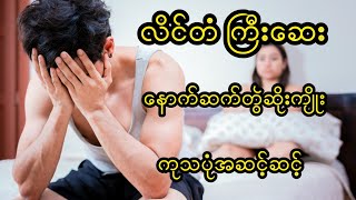 အမျိုးသားလိင်တံ ကြီးဆေးထိုးပြီး ဆိုးကျိုးခံစားရရင် ဘယ်လိုကုသကြမလဲ အပိုင်း (၂)