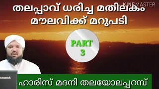 ഇസ്തിഗാസ PART 3 തലപ്പാവ് ധരിച്ച മതിലകം മൗലവിക്ക് വീഡിയോ ക്ലിപ്പിംഗ് സഹിതം  മറുപടി