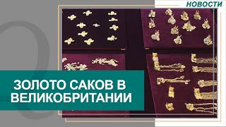 Около 300 уникальных артефактов из сакских курганов презентуют в Великобритании. Новости Qazaq TV