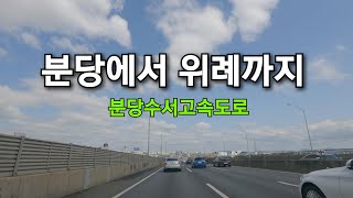 분당수서고속도로따라 분당에서 위례까지(날씨가 너무 좋습니다)