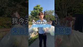 阿嘉來到南投微熱山丘快閃賣芭樂囉！來看看生意如何呢？#社頭 #芭樂 #創業 #生意 #我是社頭芭樂阿嘉