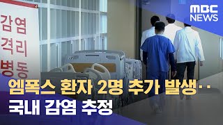 엠폭스 환자 2명 추가 발생‥국내 감염 추정 (2023.04.19/12MBC뉴스)