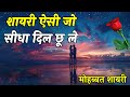 शायरी ऐसी सीधा दिल छू जाये | Best hindi quotes video | Love Shayari | Hindi Shayari