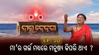 ମା'ର ଗର୍ଭରେ ମନୁଷ୍ୟ କିପରି ଥାଏ ? | ଦାରୁ ଦେବତା|Daru Debata |Ep - 10 | 2nd May 2023 | Prathana Tv