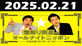 霜降り明星のオールナイトニッポン 2025年02月09日