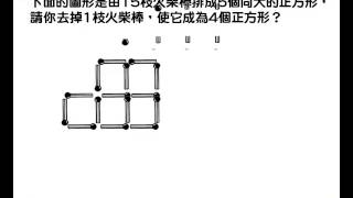 火柴棒的造型 第06回第03題