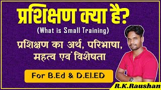 Prashikshan kya hai | प्रशिक्षण किसे कहते हैं? | Training kya hai | प्रशिक्षण का अर्थ एवं परिभाषा