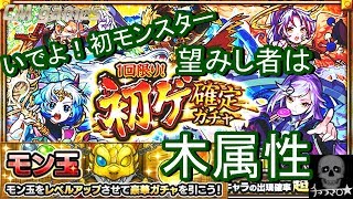 【モンスト】初ゲット確定ガチャ＆8月モン玉 引いてみた！