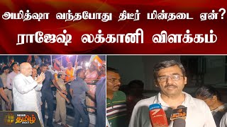 அமித்ஷா வந்தபோது திடீர் மின்தடை ஏன்? ராஜேஷ் லக்கானி விளக்கம் | Amit Shah | Chennai | BJP | Power Cut