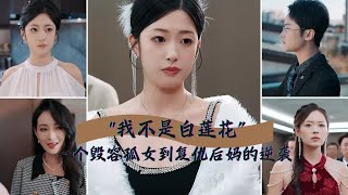 [MULTI SUB]【完整版】 |  ”我不是白莲花“，一个毁容孤女到复仇后妈的逆袭！“   #短剧全集 #最新短剧 |